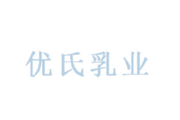 皇氏集团湖南优氏乳业有限公司