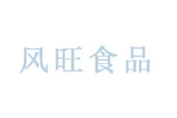 平江县风旺食品有限公司