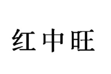 湖南红中旺食品有限公司