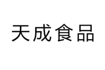 湘潭天成食品有限公司