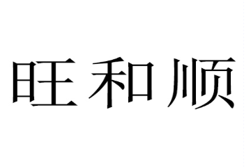 汨罗市旺和顺食品有限公司