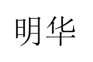 湖南华明食品有限公司