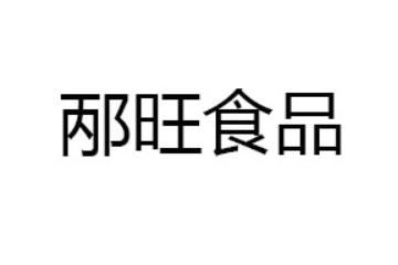 湖南邴旺食品有限公司