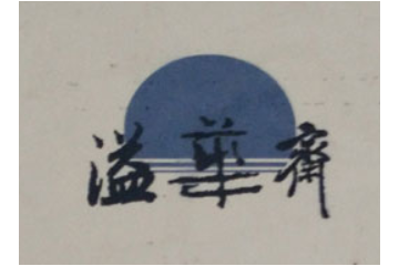 长沙溢华斋食品有限公司