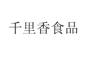湖南省千里香食品有限公司