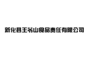 新化县王爷山食品有限责任公司
