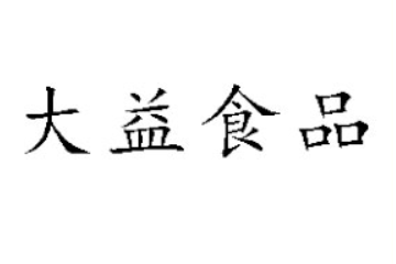 湖南大益食品有限公司