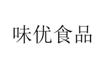 湖南味优食品有限公司