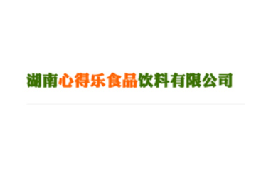 湖南心得乐食品饮料有限公司