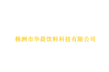 株洲市华晨饮料科技有限公司