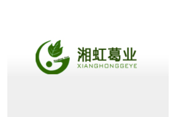湖南湘虹葛业股份有限公司