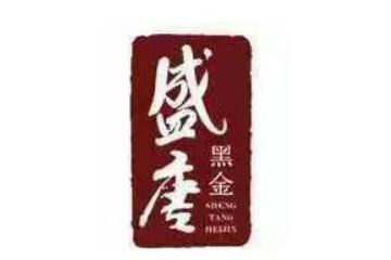 湖南盛唐黑金黑茶饮有限公司