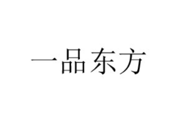 湖南一品东方生物科技有限公司