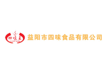 益阳四味食品有限公司