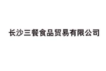 长沙三餐食品贸易有限公司