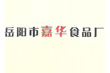 湖南省岳阳市楼区嘉华食品厂
