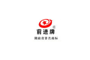 湖南前进食品有限公司