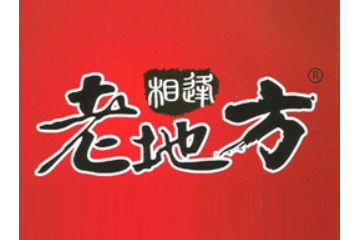 湖南老地方餐饮管理有限公司