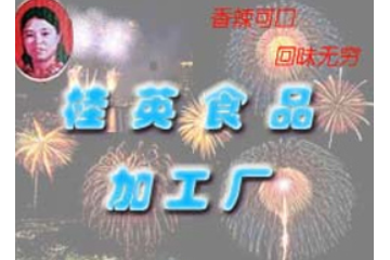 长沙市桂英食品加工厂