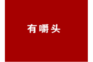 通道县有嚼头特色食品厂