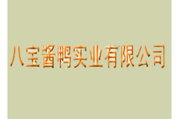 湘华八宝酱鸭实业有限公司