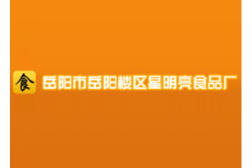 岳阳市岳阳楼区星明亮食品厂