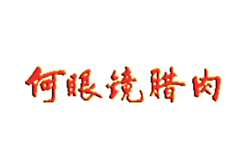 阆中何眼镜肉食品有限公司