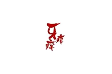 长沙牙痒痒食品有限公司