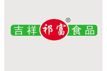 湖南祁东县吉祥食品有限公司