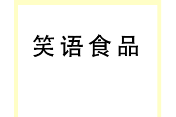 河北笑语食品有限公司