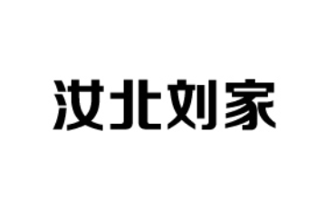 河南省汝北食品有限公司