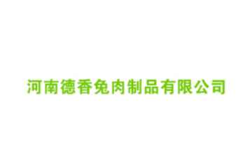 河南德香兔肉制品有限公司
