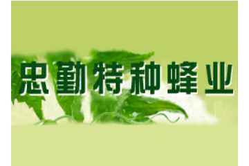 河南滑县花源蜂业合作社