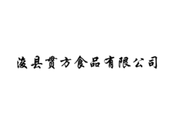 浚县贯方食品有限公司