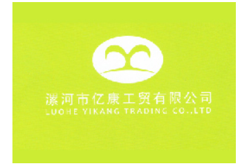 漯河市亿康工贸有限公司