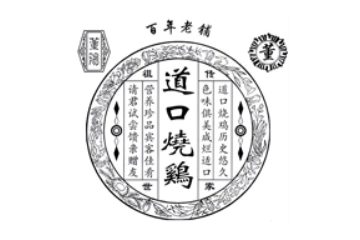 滑县道口董阳烧鸡食品有限公司