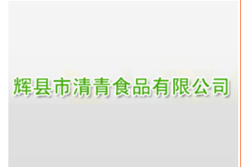 辉县市清青食品有限公司