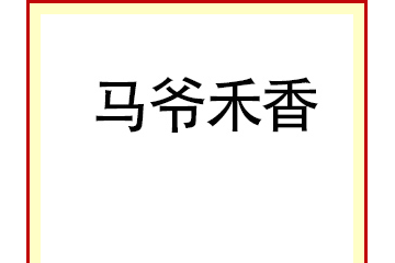 西安马爷禾香调味食品有限公司