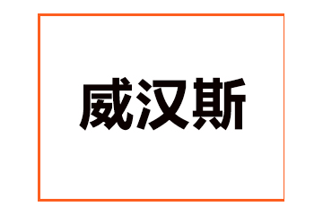 陕西威汉斯食品有限公司