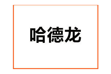 陕西哈德龙饮料有限责任公司