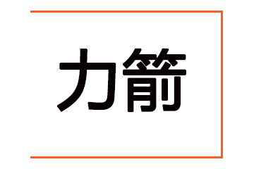 陕西力箭生物科技有限公司