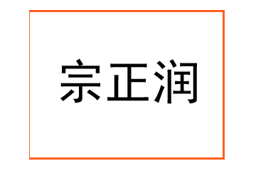 陕西宗正润食品有限公司