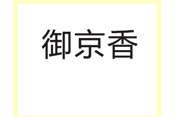 宝鸡御京香工贸有限公司
