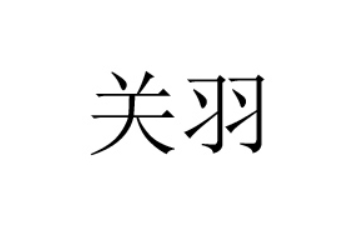 关羽（湖北）酒业有限公司
