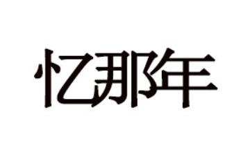 湖北忆那年饮品有限公司