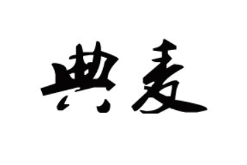 湖北典麦食品有限公司