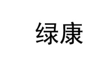 京山绿康食品有限公司