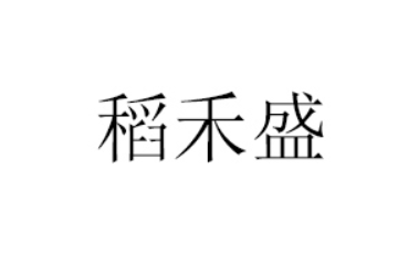湖北稻禾盛贸易有限公司