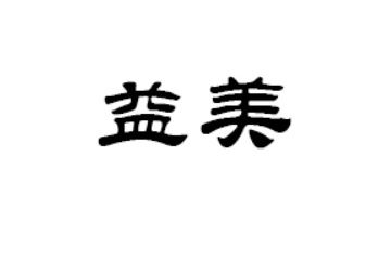 湖北益美农业科技有限公司