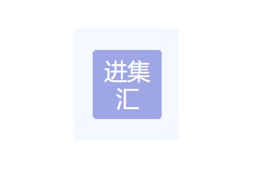 武汉进集汇科技有限公司
